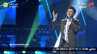 Arab Idol عمار الكوفي ابعد عني يا إبن الناس الحلقات المباشرة 