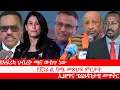 Lagu Anchor Media የአፍሪካ ህብረት ጫና ውስጥ ነው፥ ኢዜማና ፕሬዝዳንታዊ መዋቅር፥ የጀነራል ባጫ መጽሀፍ ምርቃት፥ የዳንዔል ክብረት አደገኛ ጥሪ