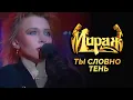 Lagu Мираж (Татьяна Овсиенко) - Ты словно тень
