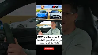                  بورش     ضد بي إم    من سيفوز                        دندنها