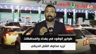 طوابير الوقود في بغداد والمحافظات تزيد مخاوف الشلل الحركي | مراسلو الرشيد