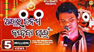 akhira janama kandiba pain adit hota odia bhajan rcnmedia