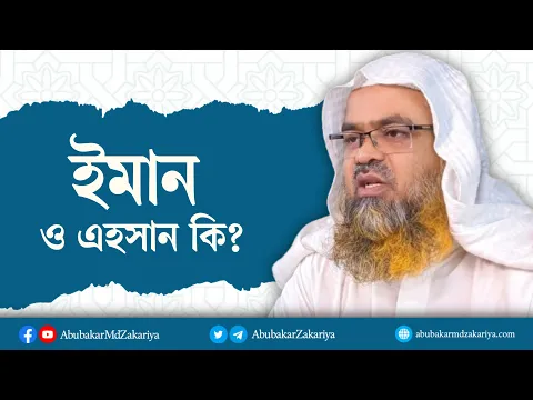 ইমান ও এহসান কি? প্রফেসর ড. আবু বকর মুহাম্মাদ যাকারিয়া