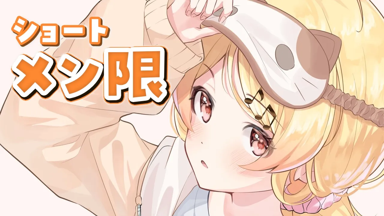 【 ショートメン限 】こんにちは～～～お元気ですか～～【音乃瀬奏】#hololiveDEV_IS #ReGLOSS