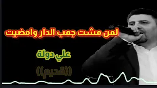 علي دولة موال لمن مشت جمب الدار وامضيت قديم عتابا 