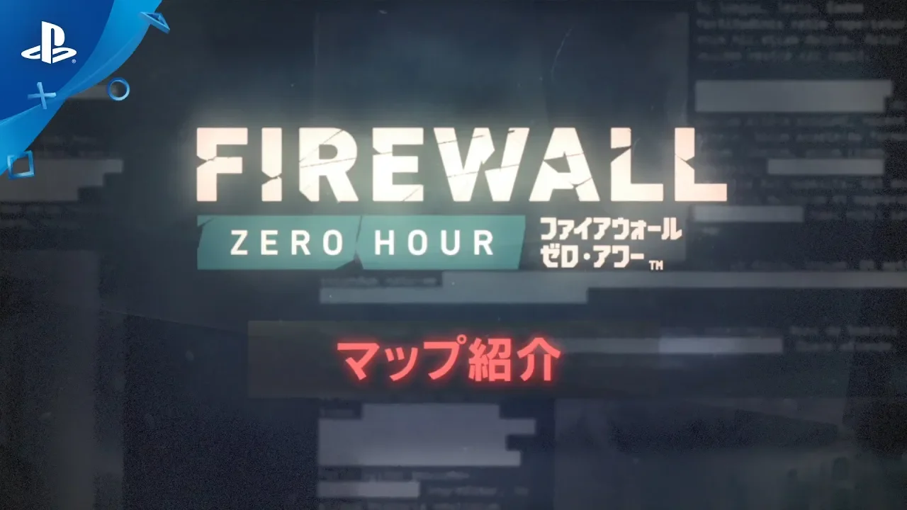 『Firewall Zero Hour』 マップ紹介