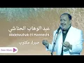 Download Lagu Abdelwahab El Hannechi - Sabrek Maktoub | عبد الوهاب الحناشي -  صبرك مكتوب