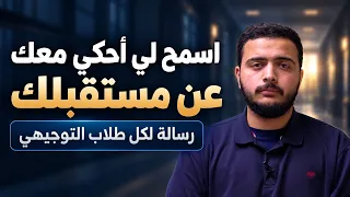مستقبلك مهم الك  اسمع هذا الكلام دندنها