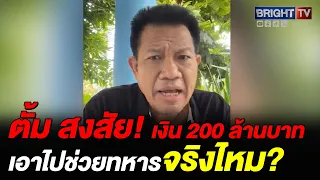 ทนายเดชา ลั่น คนไทยใครพูดอะไรเชื่อหมด ดูกันจอมพลัง บอกให้บริจาคก็บริจาค