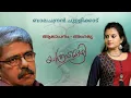 Download Lagu Yathramozhi | Balachandran Chullikad | യാത്രാമൊഴി | Famous Malayalam Poem | Lyrics