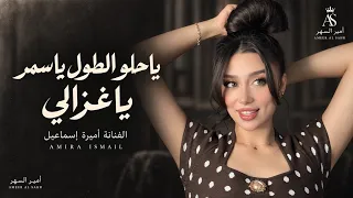 ياحلوالطول ياسمر ياغزالي   يل بل كون غيرك ماحلالي  اغاني طرب     اميرة اسماعيل   مطلوبه اكثر شيء   دندنها