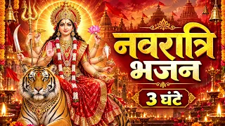 3 घंटे का नवरात्रि गरबा भजन 2026 | नवदुर्गा के 9 रूप | Devi Maa Special Song