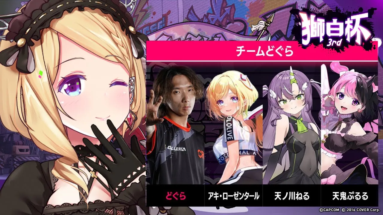 【 STREET FIGHTER 6】どぐらチームで #獅白杯3rd エキシビジョンマッチ！1日目いくよー！【アキロゼ/ホロライブ】