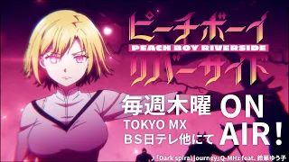 TVアニメ『ピーチボーイリバーサイド』ノンクレジットオープニング映像