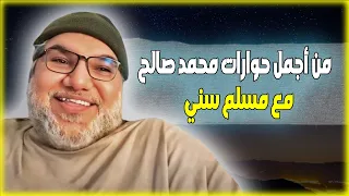 من أجمل حوارات محمد صالح مع مسلم سني 