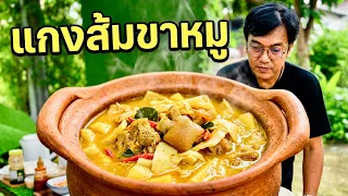 วิธีทำ เมนู แกงส้มขาหมู หน่อไม้ดอง #อร่อย #หรอยแรง | สไตล์นายแทน