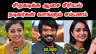 சிறகடிக்க ஆசை சீரியல் நடிகர்களின் ஒரு நாள் சம்பளம் | Siragadikka Aasai Serial Cast Salary