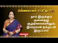 Lagu நாம் இருக்கும் அனைத்து சூழ்நிலைகளிலும், இறைவன் நம்முடன் இருப்பார்! | Pillayar Petti 2.O | Epi 168