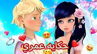 اغنيه حكايه عمري هل بنوته على ميراكلوس الدعسوقه والقط الاسود من تصميمي مع الكلمات لا يفوتك 