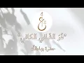 Download Lagu Long Healing Prayer by Baha'u'llah (Chanted by Sima Jaberi)– لوح الشفاء الطويل من آثار حضرة بهاءالله