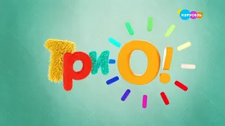 ТриО на Микроне 