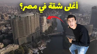 اكبر و اغلى شقة في مصر 