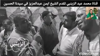 تخمير عالي اوي من الشيخ ايمن عبدالعزيز في رحاب مولانا سيدنا الامام الحسين الجزء الثالث  تخمير عالي اوي من الشيخ ايمن عبدالعزيز في رحاب مولانا سيدنا الامام الحسين الجزء الثالث