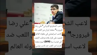 لاعب الشطرنج الإيراني علي رضا فيرورجا منعته إيران من اللعب ضد لاعب اسرا ئيلي في بطوله العالم 