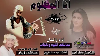 جديد 2023 الفنان عبدالباقي الضوء ودالولي انا المظلوم 