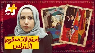 في ذكرى سقوط الأندلس لماذا يعارض بعض الإسبان الاحتفال باستقلال بلادهم 