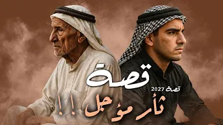 2027 قصة ثأر مؤجل  2027 قصة ثأر مؤجل