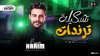 تشكيلة ترندات كريم ناعوس طلعات حظ ميكس ترند شعبي      دندنها