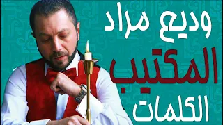 وديع مراد   المكاتيب   كلمات الاغنية دندنها