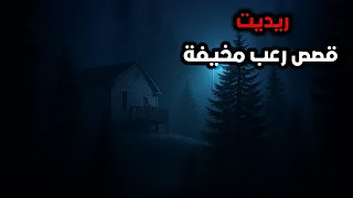 10 قصص رعب مخيفة من ريديت تجارب مرعبة ستجعل دمك يتجمد 