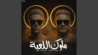 ملوك اللعبة دندنها