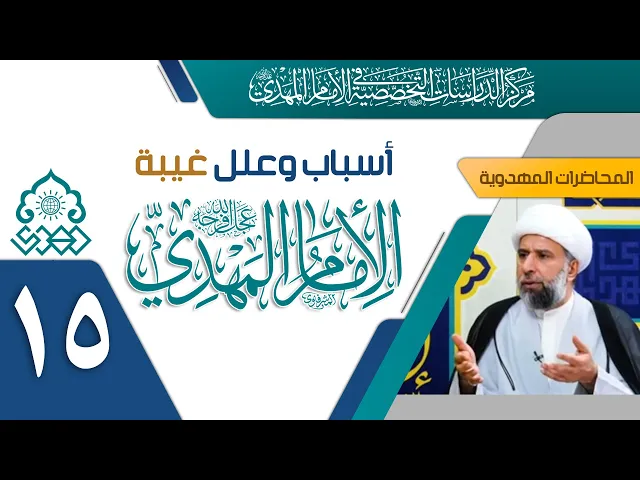 ⁣هل البشرية لها دخالة في تعجيل الفرج أم إنه قرار إلهي؟ - الشيخ عمار البغدادي