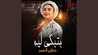               بتبكي ليه دندنها
