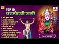 Download Lagu टॉप १० वरखेडची राणी  - वरखेडच्या लखबाईंची गाणी #lakhabai #marathi #devi @SumeetMusicIndia