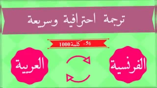 ترجمة 1000 كلمة من الفرنسية الى العربية والعكس 