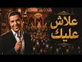 Cheb Mami — Alache Alik | Timeless Rai Classics | الشاب مامي — علاش عليك