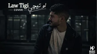 احمد عمار   لو تيجي                                دندنها