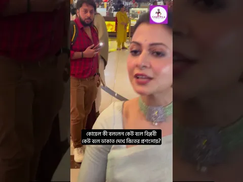 জিতের টাক মাথা লুক নিয়ে কি বললেন কোয়েল? Sharmilashowhouse #jeet #koel