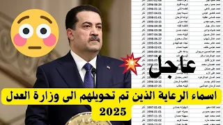 اسماء الرعاية الذين تم تحويلهم الى وزارة العدل 2025 موقع عرب ويب 