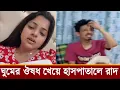 Download Lagu ঘুমের ঔষধ খেয়ে হাসপাতালে ভর্তি ফারহানা বিথীর স্বামী রাদ!দেখুন ভিডিও