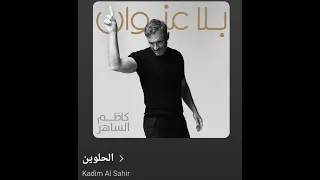 كاظم الساهر الأغنية المحذوفة   الحلوين دندنها