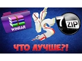 WINRAR 7ZIP