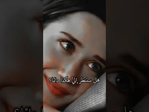 هل ستنظر إلي هكذا دائماً ❤️؟
