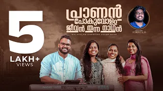 Download Pranan Povolam | Malayalam Christian Song | Dr. Agnes Jain Rose | Stebilin lal SB | ℗ ♪ © MP3