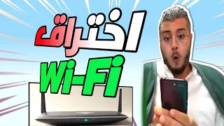 أمين رغيب كيف تخترق شبكة الواي فاي بسهولة 