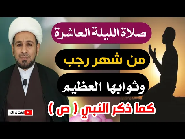⁣صلاة الليلة العاشرة من شهر رجب ثوابها عظيم كما أخبرنا رسول الله ( ص )